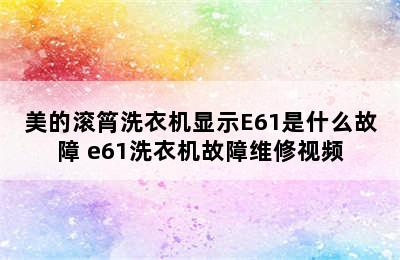 美的滚筲洗衣机显示E61是什么故障 e61洗衣机故障维修视频